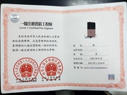 一级注册消防工程师证书