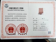 中级注册安全工程师证书